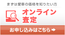 オンライン査定　お申し込みはこちら