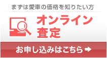 オンライン査定　お申し込みはこちら