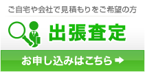 出張査定　お申し込みはこちら