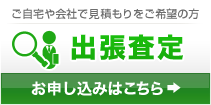 出張査定　お申し込みはこちら