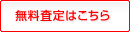 無料査定はこちら