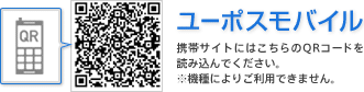 ユーポスモバイル 携帯サイトにはこちらのQRコードを読み込んで下さい。※機種によりご利用できません。