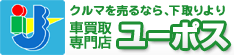 車買取専門店ユーポス