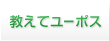 教えてユーポス