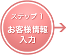 ステップ1 お客様情報入力