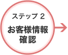 ステップ2 お客様情報確認