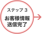 ステップ3 お客様情報完了