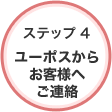 ステップ4 ユーポスからお客様へご連絡