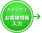 ステップ1 お客様情報入力