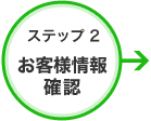 ステップ2 お客様情報確認