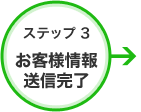 ステップ3 お客様情報完了