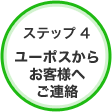 ステップ4 ユーポスからお客様へご連絡