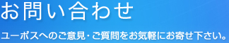 お問い合わせ　ユーポスへのご意見・ご質問をお気軽にお寄せ下さい。